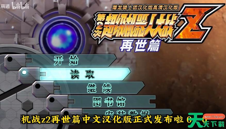 第二次机器人大战z再世篇详细攻略