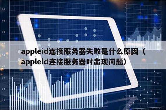 ipad平板连接服务器时出错解决方法