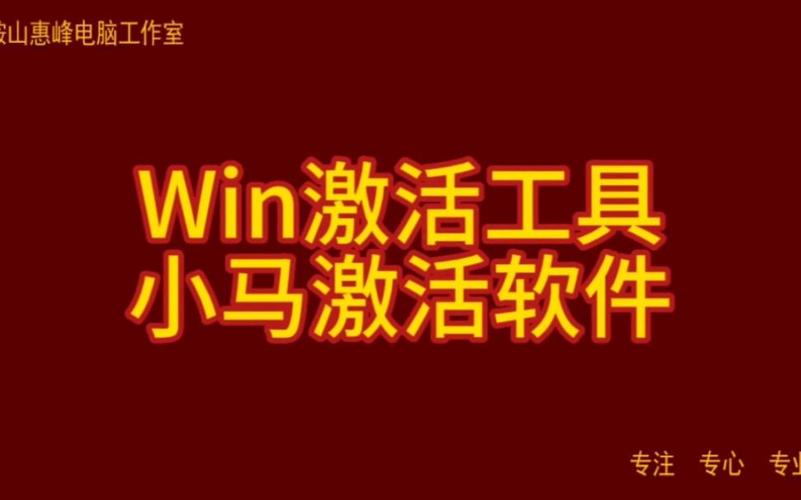 小马win7激活工具怎么用