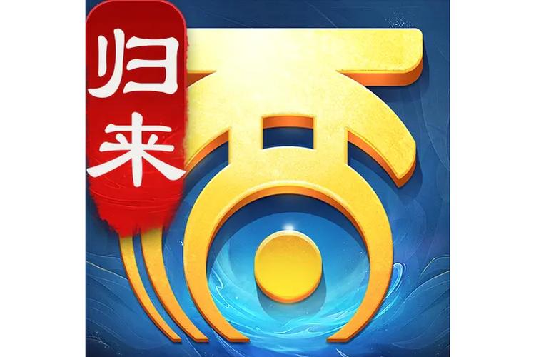 《大话西游:归来》