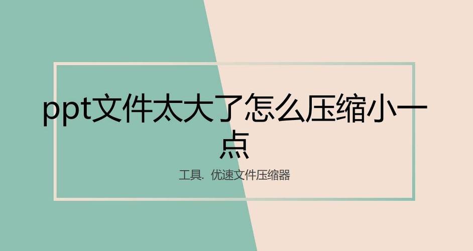 ppt文件太大怎么压缩