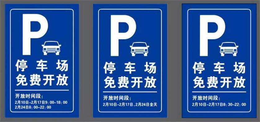 免费停车场