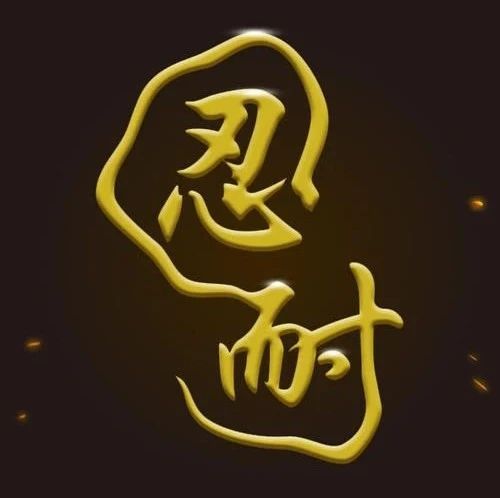 忍打一个准确数字