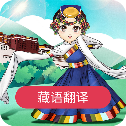 藏语翻译官缩略图