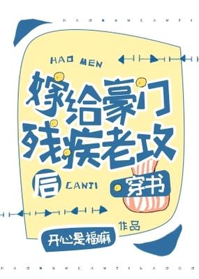 嫁给豪门残疾大佬[穿书]