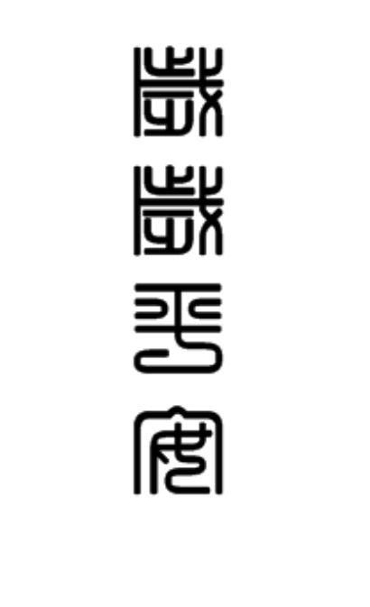 岁岁平安一般指什么缩略图