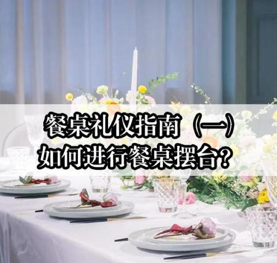 中餐摆台主题图片及解说