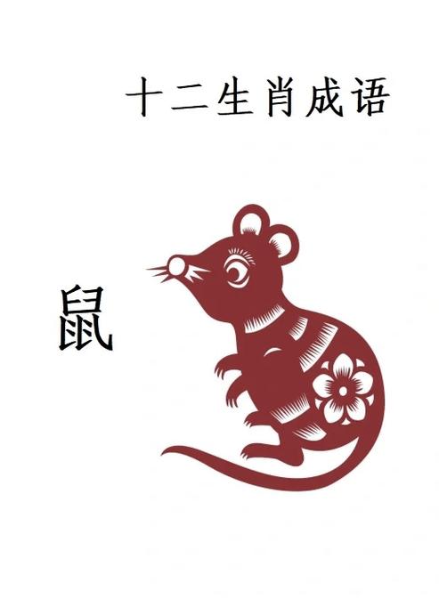 鼠年吉祥成语