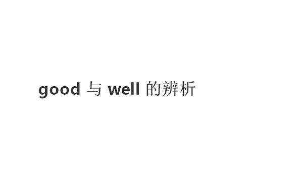 good和well的区别