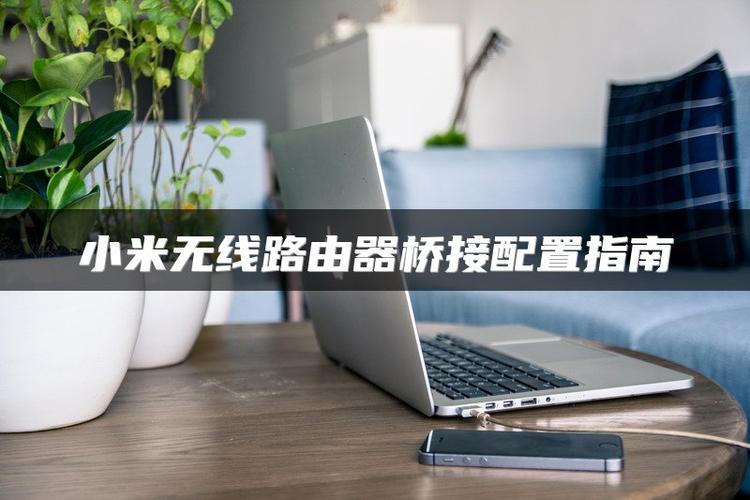 小米路由器无线桥接设置图解缩略图