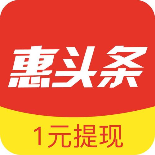 惠头条是真的吗