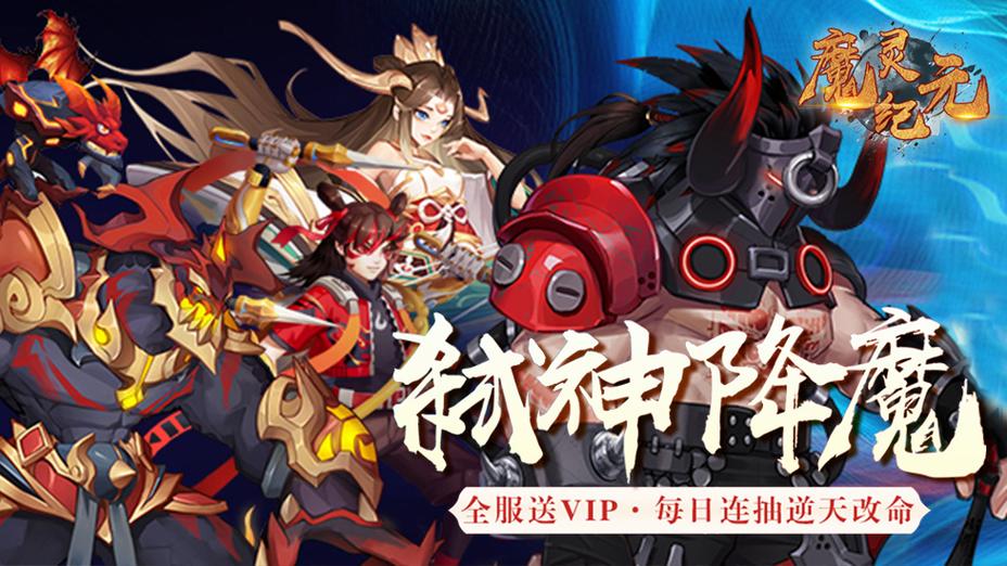 魔灵纪元
