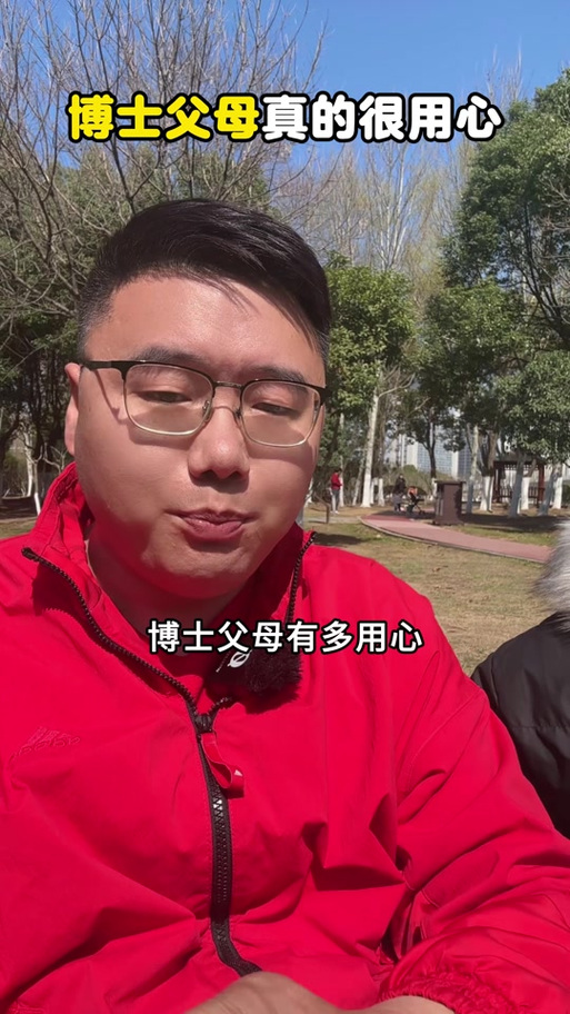 博士的父母有什么待遇