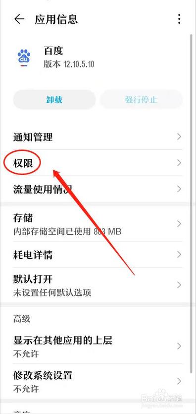华为手机应用权限管理缩略图