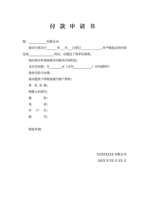 付款申请书(通用版)