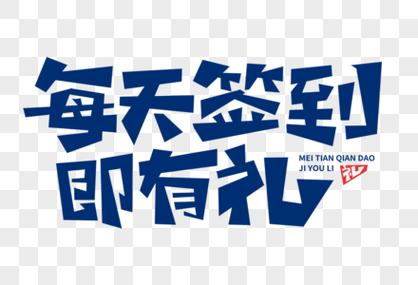 每天签到就有6元