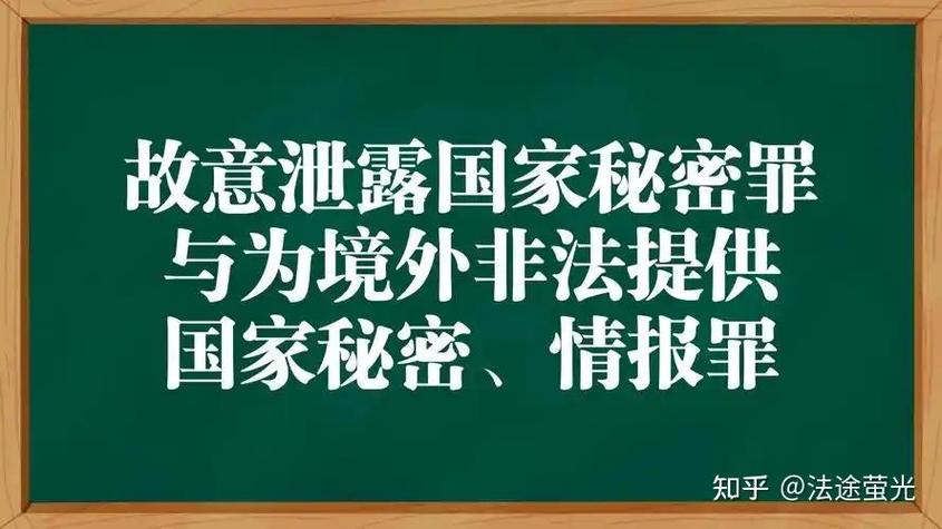 国家秘密的罪名