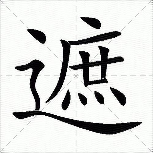 遮字的第三笔