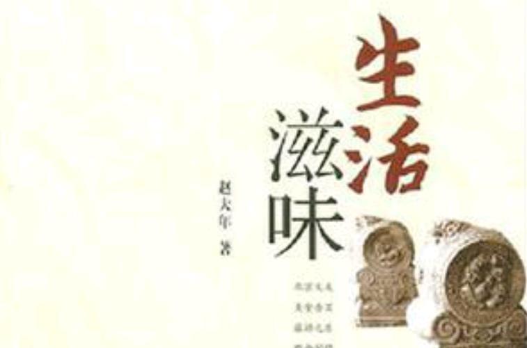 生活有滋有味是夸人吗