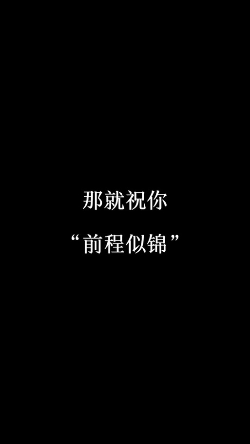 祝一个人仕途越来越好
