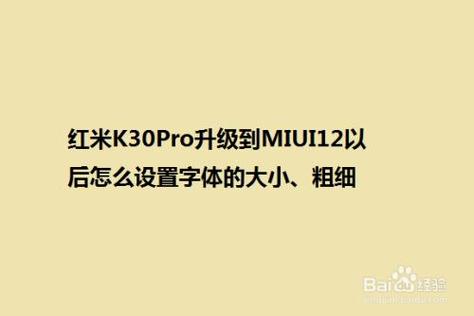 红米设置大字体