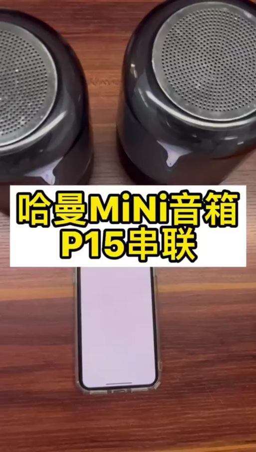 两个哈曼卡顿怎么串联