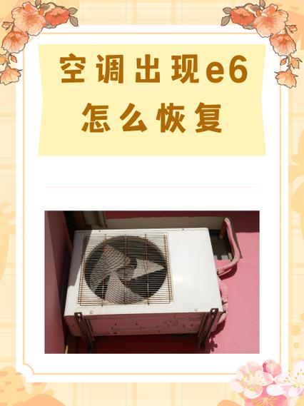 格力空调显示e6怎么恢复
