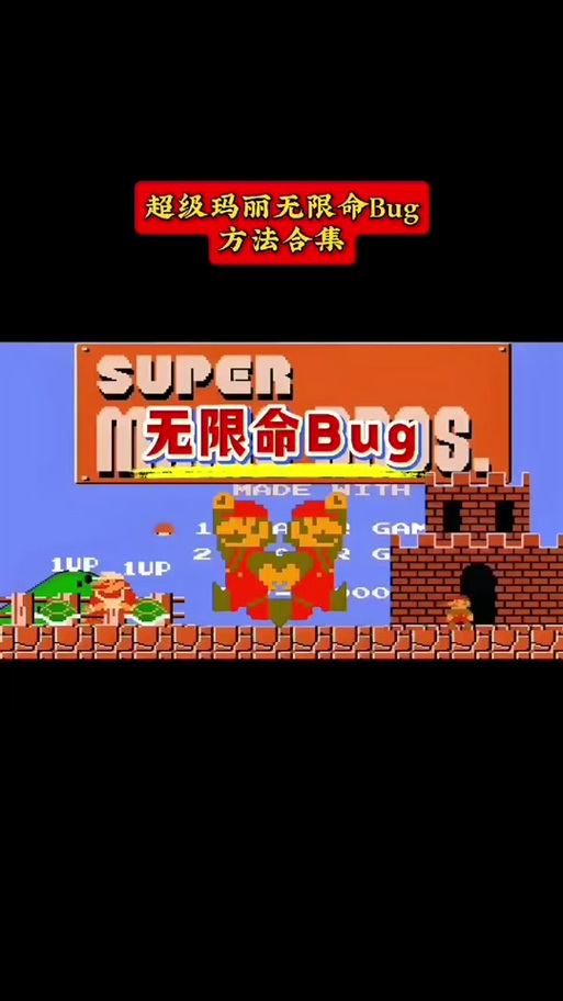 超级玛丽无限命怎么弄