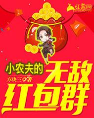 小农夫的无敌红包截图
