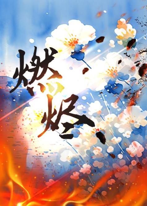 燃烬带什么意识