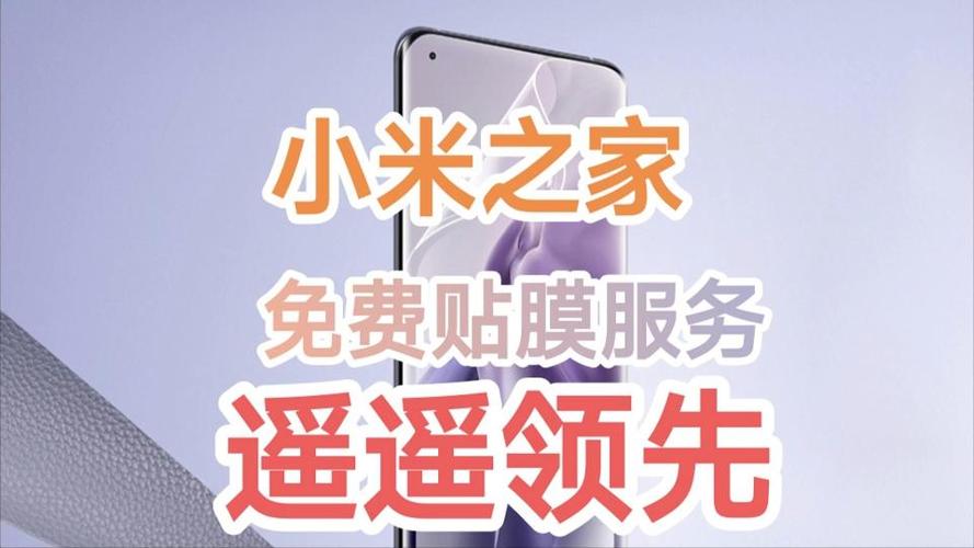 小米之家免费贴膜服务