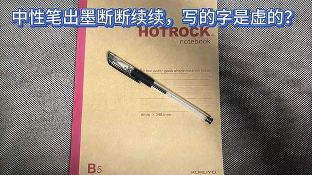 笔芯断断续续出墨怎么办缩略图