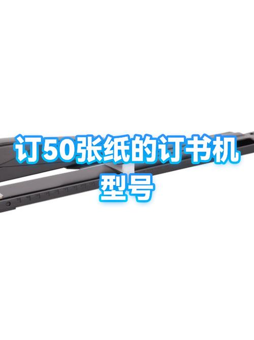 订书机能订50张纸吗截图