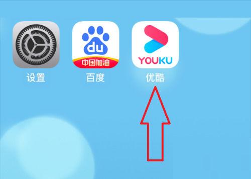 优酷怎么变回原来模式