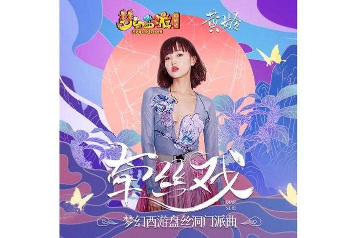 歌曲《牵丝戏》黄
