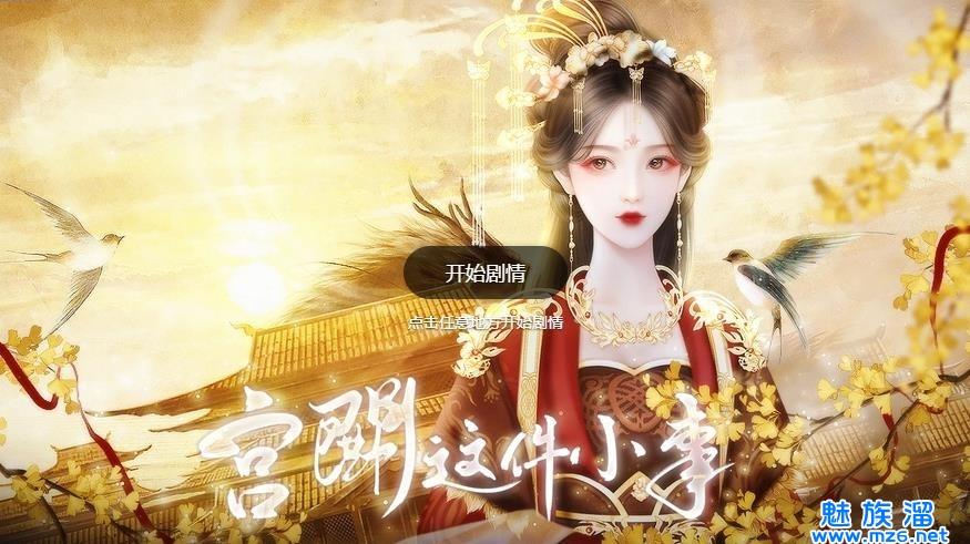 易次元宫斗这件小事破解版