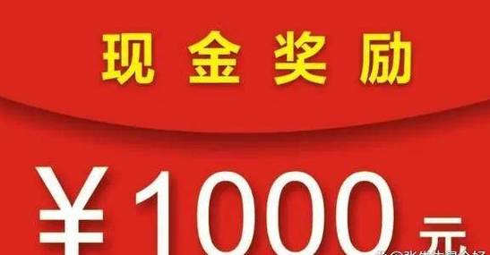 奖励1000元现金图片