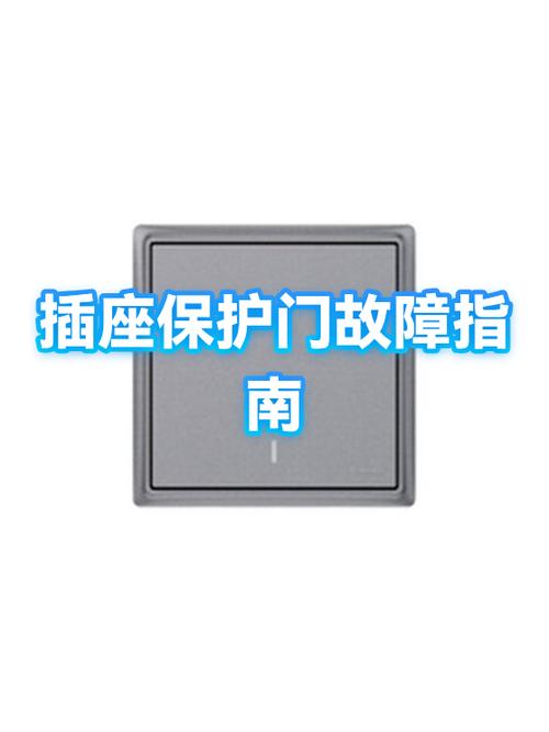 插座有保护门很难插怎么办