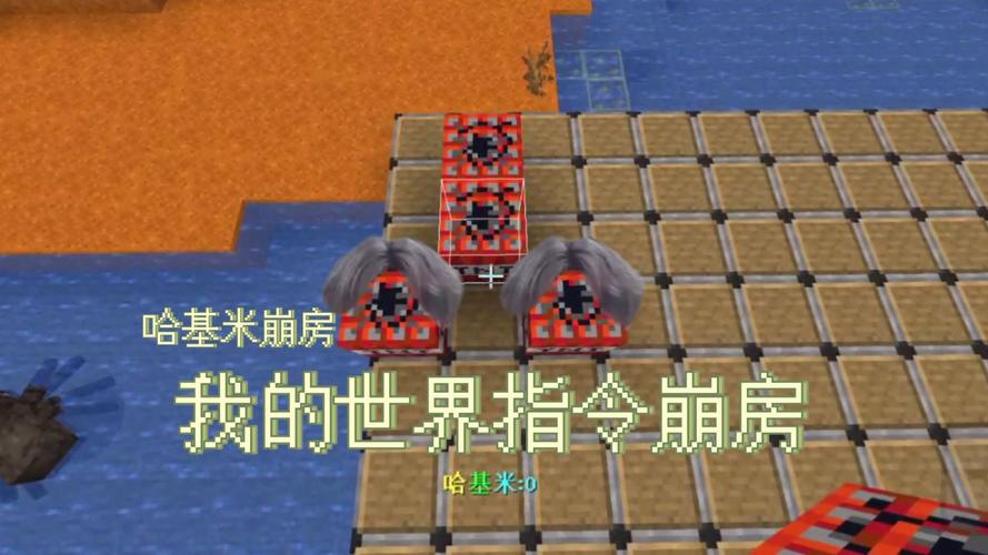 我的世界崩房指令
