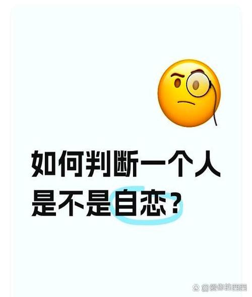 自恋型人格八个表现