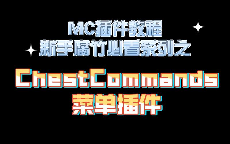 chestcommands插件