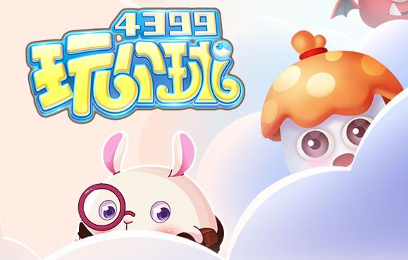 4399玩个球免费下载