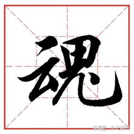 魂字手机版截图