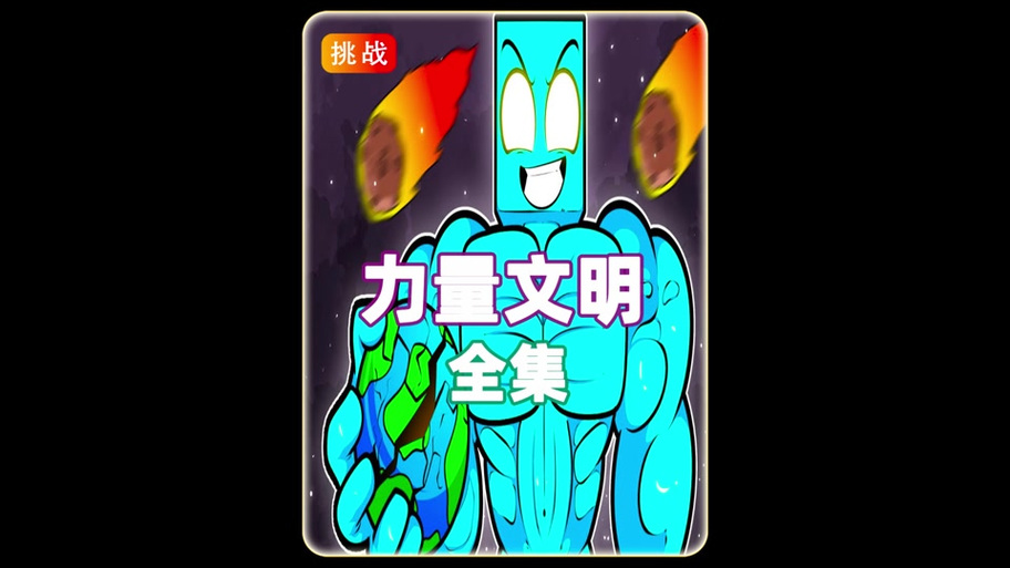 元素文明一口气看完