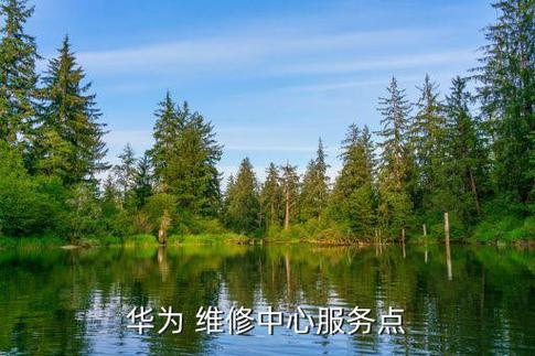 华为附近售后维修点