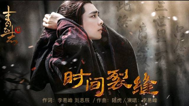 时间裂缝李易峰歌曲下载
