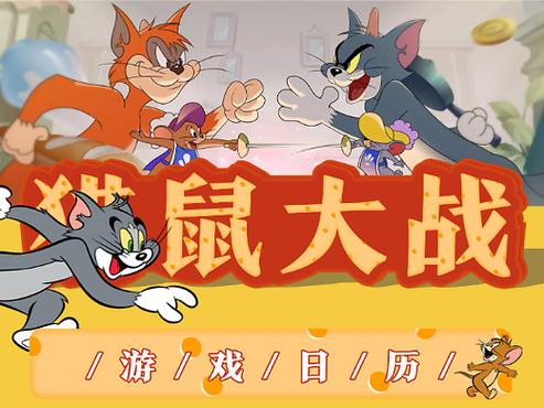 新猫和老鼠猫鼠大战决斗