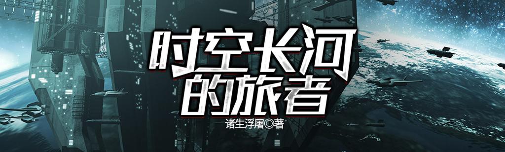 时空长河的旅者TXT
