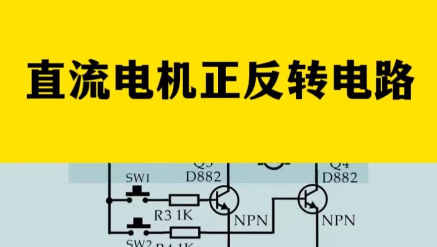 12v直流电机正反转