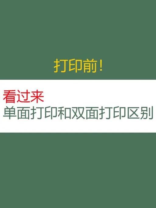 双面打印和单面打印的区别